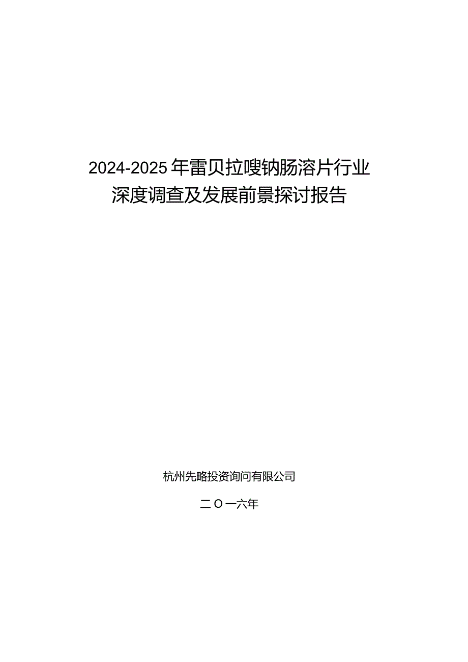 2024-2025年雷贝拉唑钠肠溶片行业深度调查及发展前景研究报告.docx_第1页