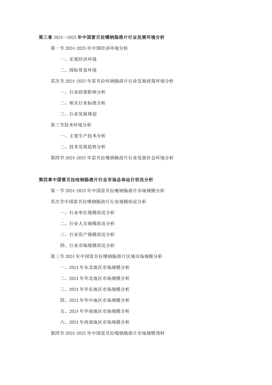 2024-2025年雷贝拉唑钠肠溶片行业深度调查及发展前景研究报告.docx_第3页