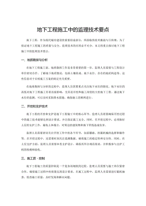 地下工程施工中的监理技术要点.docx