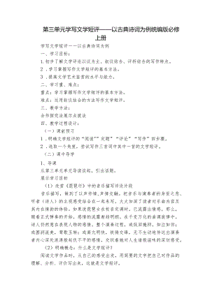 第三单元学写文学短评——以古典诗词为例 统编版必修上册.docx