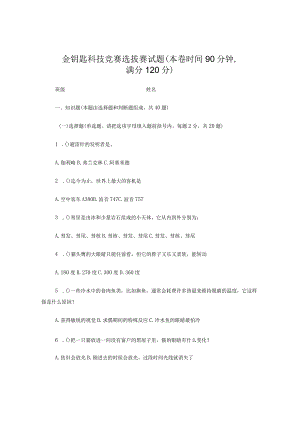 小学金钥匙科技竞赛选拔赛试题.docx