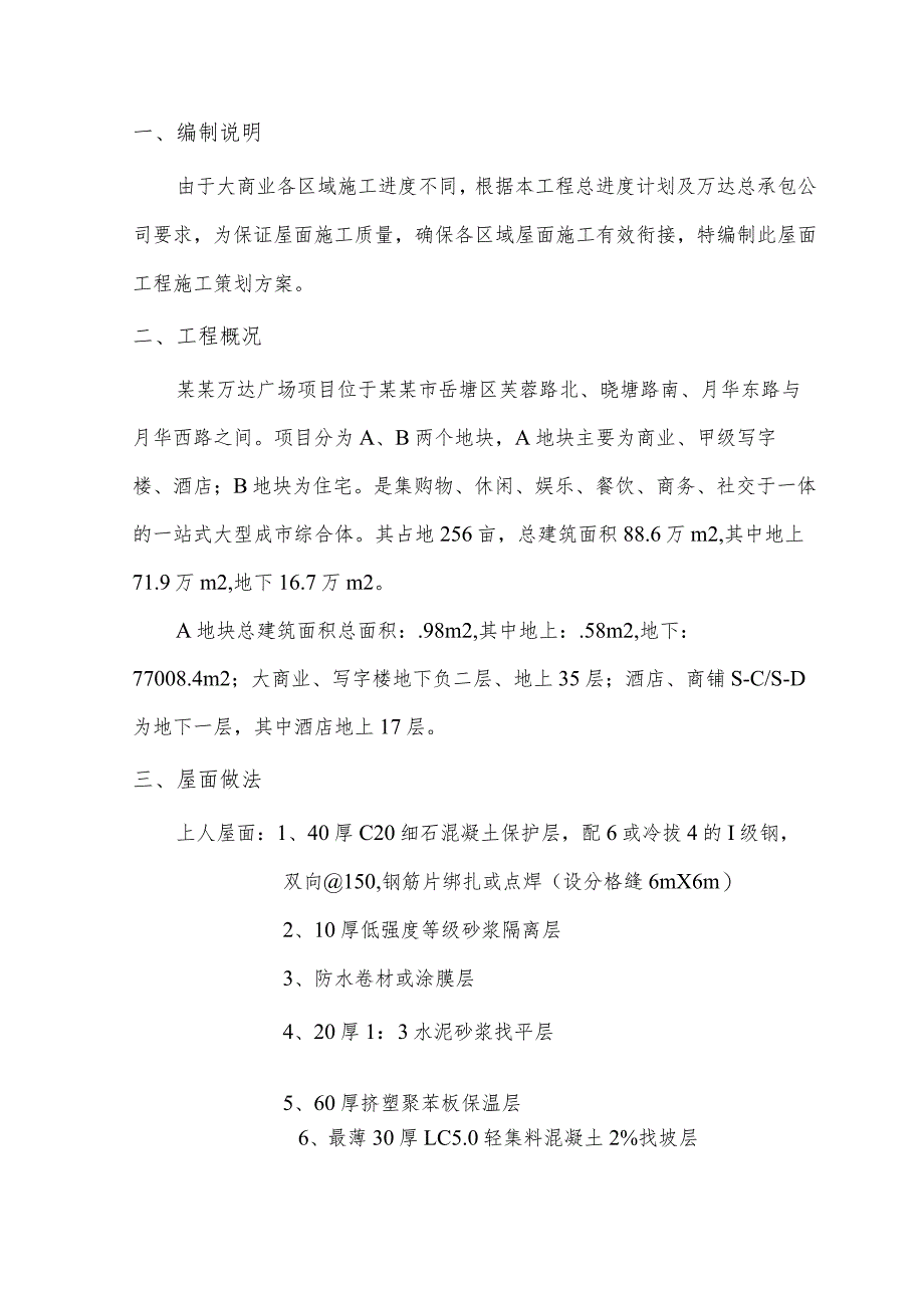 大商业屋面施工策划方案模板.docx_第3页