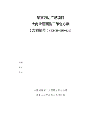 大商业屋面施工策划方案模板.docx