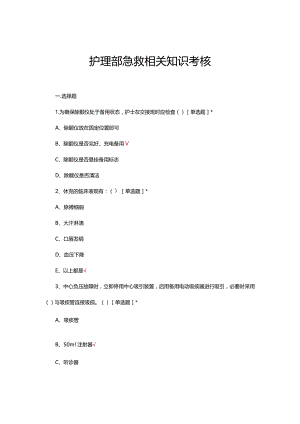 护理部急救相关知识考核试题及答案.docx