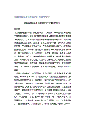 在县委常委会主题教育读书班结束时的讲话.docx