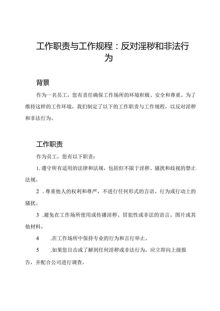 工作职责与工作规程:反对淫秽和非法行为.docx_第1页