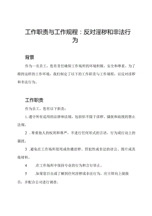 工作职责与工作规程：反对淫秽和非法行为.docx