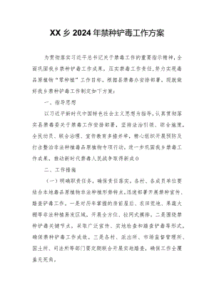 XX乡2024年禁种铲毒工作方案.docx