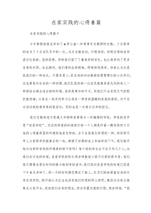 在家实践的心得8篇.docx