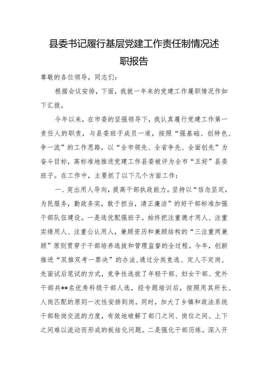 县委书记履行基层党建工作责任制情况述职报告.docx_第1页