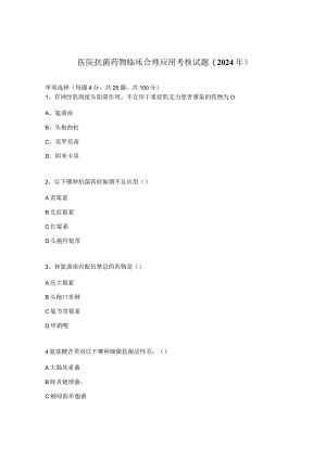 医院抗菌药物临床合理应用考核试题(2024年).docx