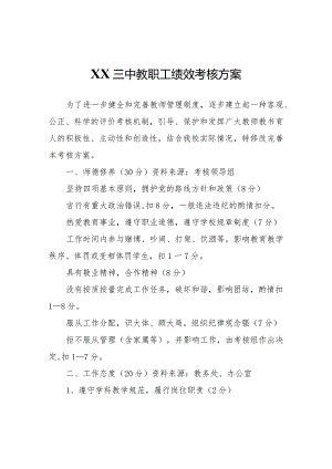 XX中教职工绩效考核方案.docx