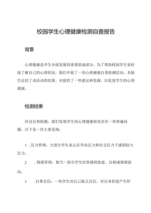 校园学生心理健康检测自查报告.docx