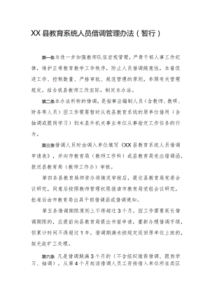 县教育系统人员借调管理办法（暂行）.docx