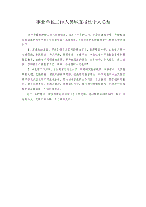 事业单位工作人员年度考核个人工作总结.docx
