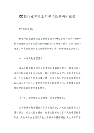 XX银行业保险业声誉风险的调研报告.docx