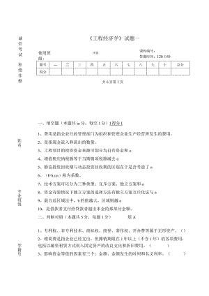工程经济学试卷及答案2套.docx