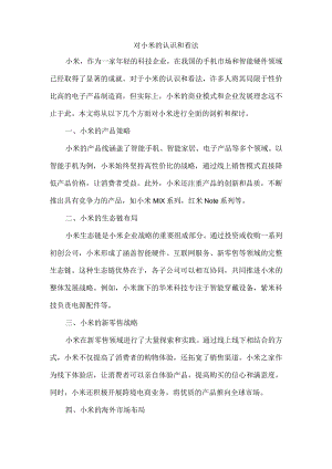 对小米的认识和看法.docx