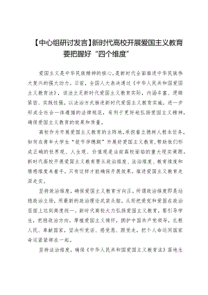 【中心组研讨发言】新时代高校开展爱国主义教育要把握好“四个维度”.docx