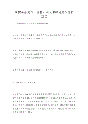 在安装金属浮子流量计调试中的问题及操作规程.docx