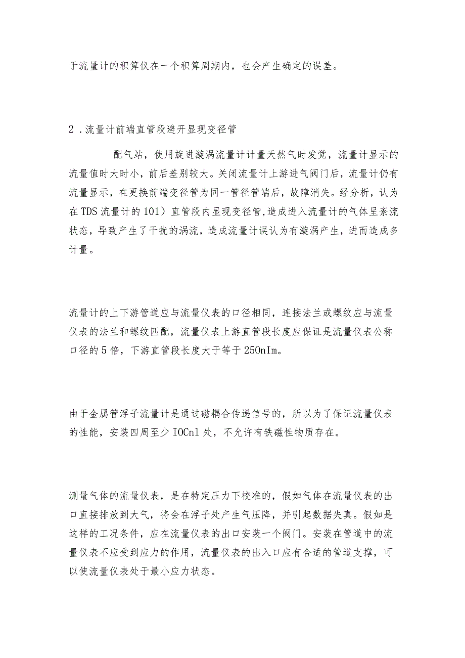 在安装金属浮子流量计调试中的问题及操作规程.docx_第3页