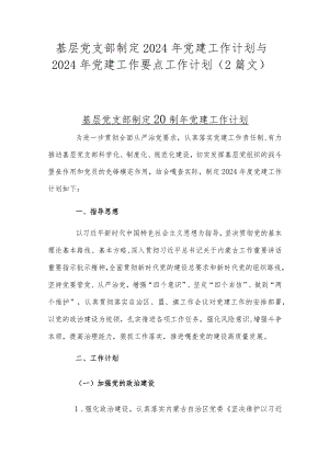 基层党支部制定2024年党建工作计划与2024年党建工作要点工作计划（2篇文）.docx
