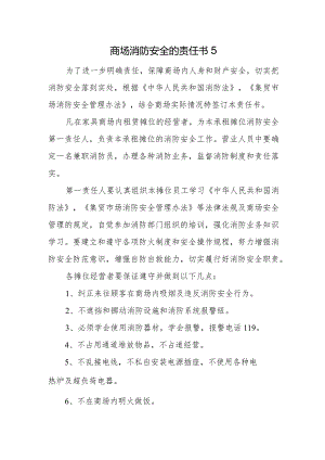 商场消防安全的责任书5.docx