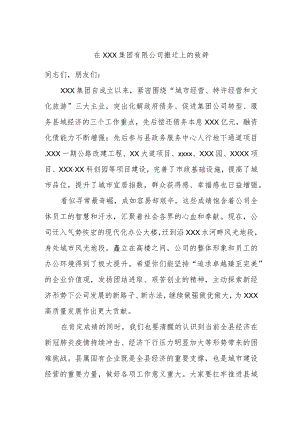 在XXX集团有限公司搬迁上的致辞.docx