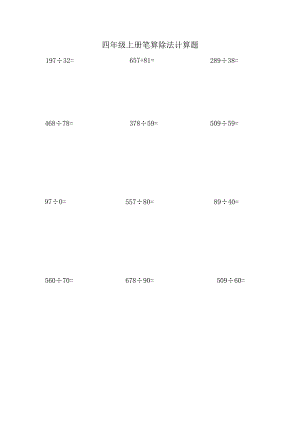四年级上册笔算除法计算题.docx