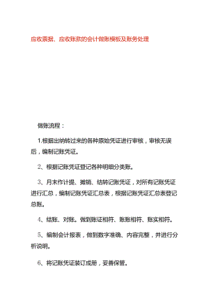 应收票据、应收账款的会计做账模板及账务处理.docx