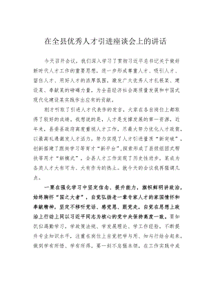 在全县优秀人才引进座谈会上的讲话.docx