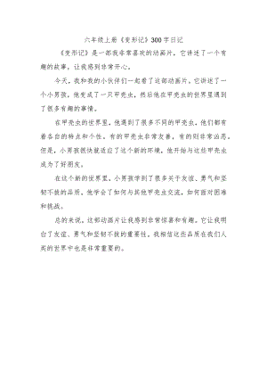 六年级上册《变形记》300字日记.docx