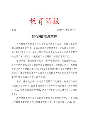 开展心理健康培训活动简报.docx