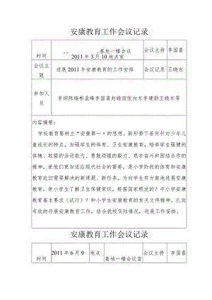 健康教育工作会议记录.docx