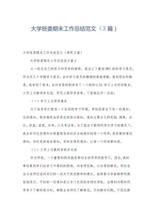 大学班委期末工作总结范文（3篇）.docx