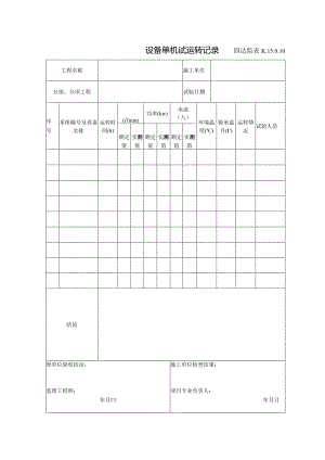 K.15.0.10设备单机试运转记录.docx