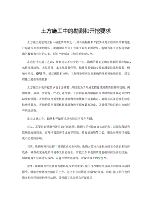 土方施工中的勘测和开挖要求.docx