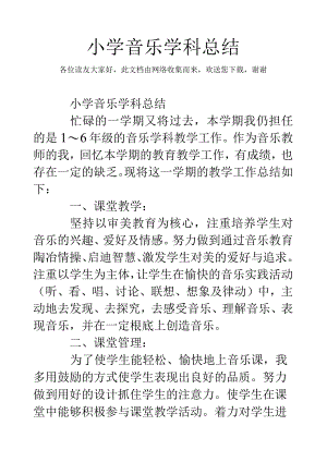 小学音乐学科总结.docx