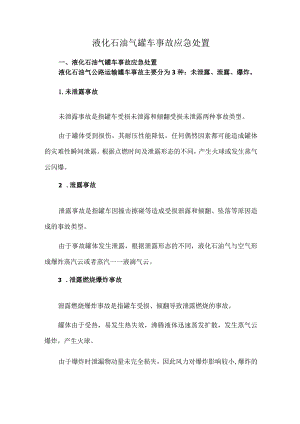 液化石油气罐车事故应急处置.docx
