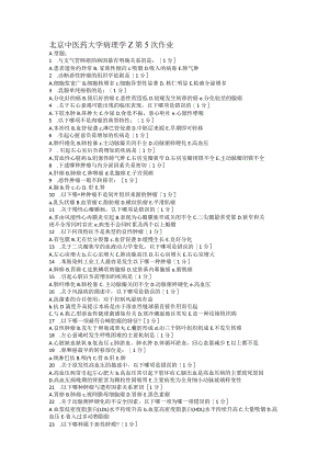 北京中医药大学病理学作业.docx