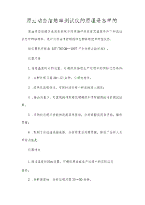 原油动态结蜡率测试仪的原理是怎样的.docx
