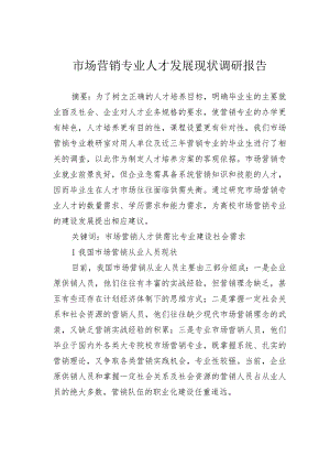 市场营销专业人才发展现状调研报告.docx