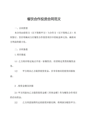 餐饮合作投资合同范文.docx