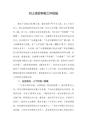 对上项目争取工作经验.docx