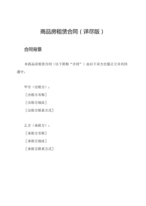 商品房租赁合同（详尽版）.docx