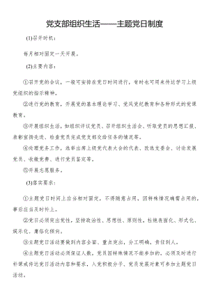党支部组织生活——主题党日制度.docx