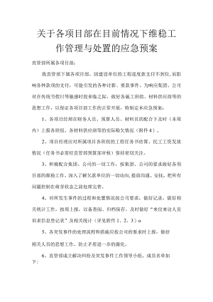 下发“关于维稳工作管理与处置的应急预案“的通知.docx