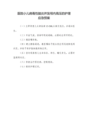 医院小儿病毒性脑炎并发颅内高压的护理应急预案.docx