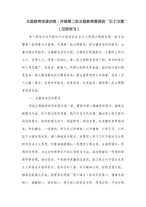 主题教育党课讲稿：开展第二批主题教育要做到“五个注重”.docx