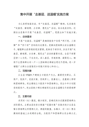 集中开展“走基层、送温暖”实施方案.docx